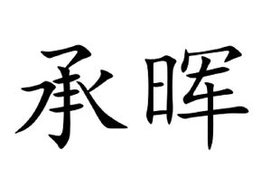 承惠