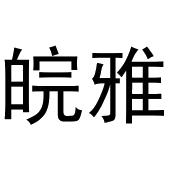 贾志锋商标皖雅（16类）商标转让多少钱？