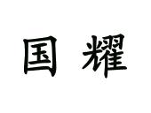 国耀