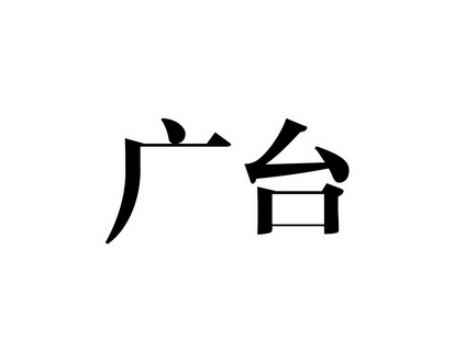 长沙林荣商务信息有限公司商标广台（21类）商标转让费用多少？