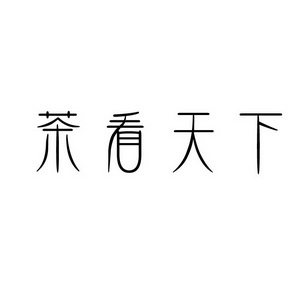 潍坊和合包装有限公司商标茶看天下（43类）商标转让流程及费用