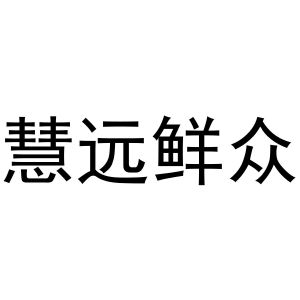 鸠江区优美香水果销售店商标慧远鲜众（11类）商标转让费用及联系方式