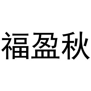 戚文旋商标福盈秋（21类）商标转让费用及联系方式