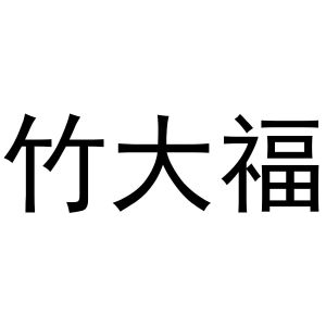 张亚萌商标竹大福（12类）商标转让费用及联系方式