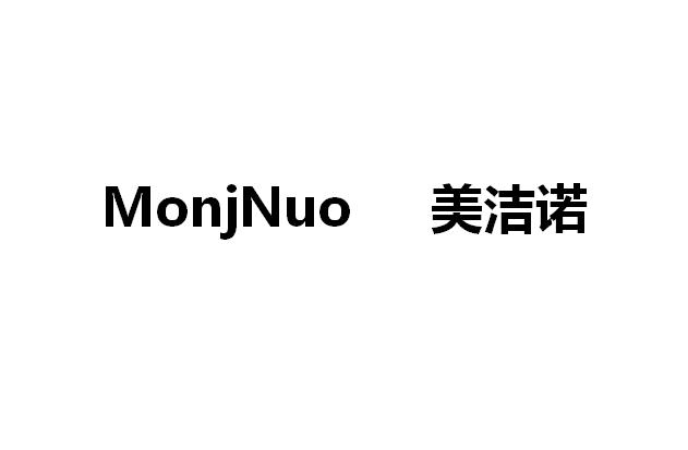 美洁诺 monjnuo