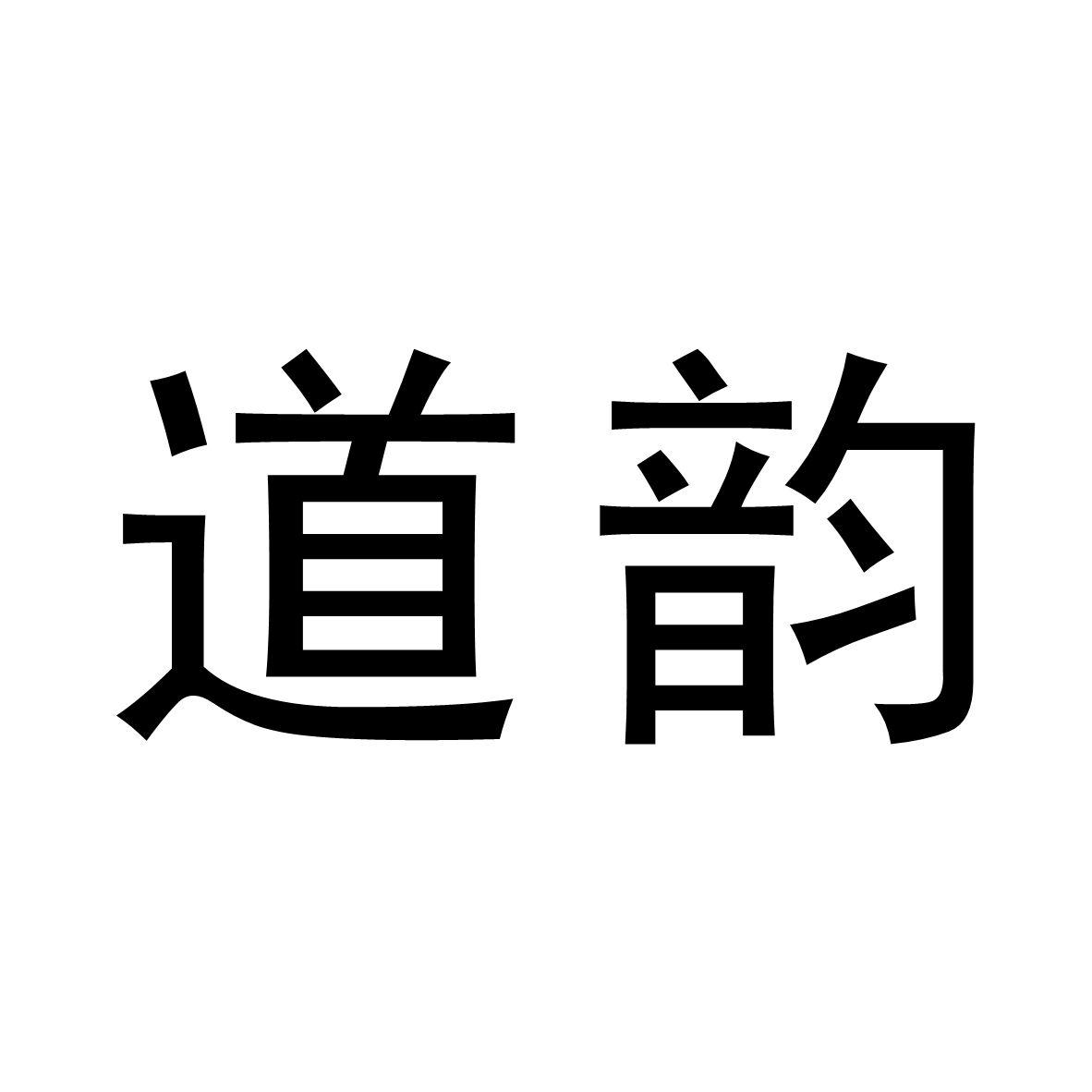 道韵
