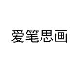 爱笔思画