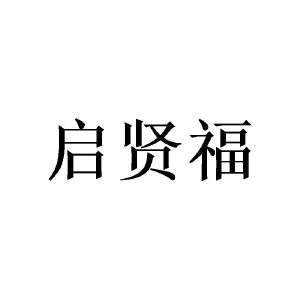 沈丝斯商标启贤福（24类）多少钱？