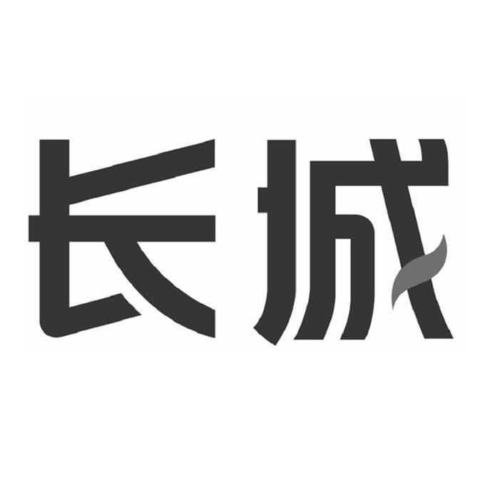 长城