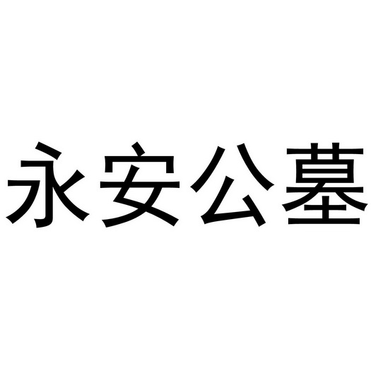 永安公墓