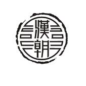 汉朝