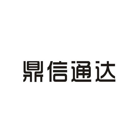 深圳鼎信通达股份有限公司_商标信息_公司商标信息查询 天眼查