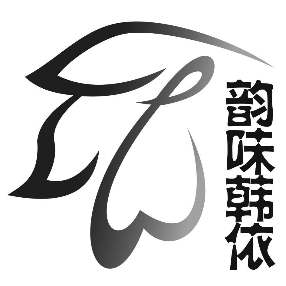 韵味韩依