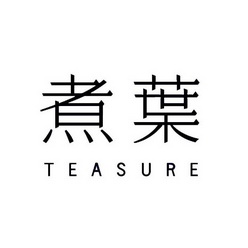 煮叶teasure
