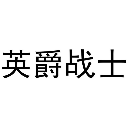 芜湖洛安建材贸易有限公司商标英爵战士（20类）商标转让流程及费用