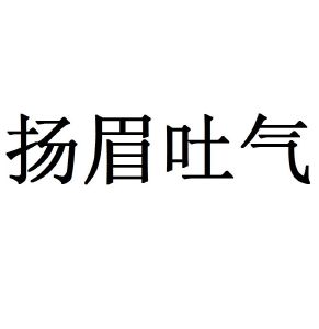 扬眉吐气表情图片图片