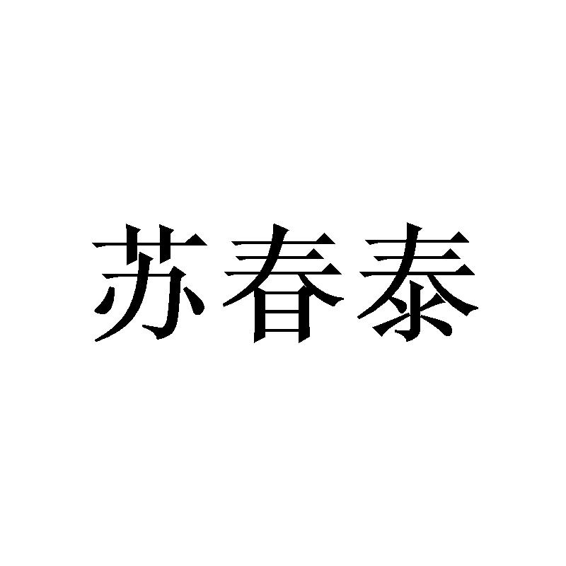 邓钦商标苏春泰（20类）商标转让费用及联系方式