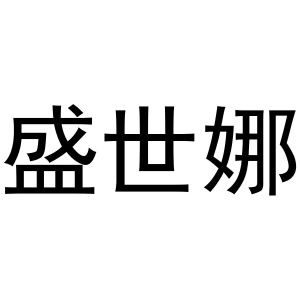 秦汉新城蝶梦百货店商标盛世娜（16类）多少钱？