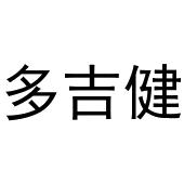 熊安庆商标多吉健（10类）商标转让流程及费用