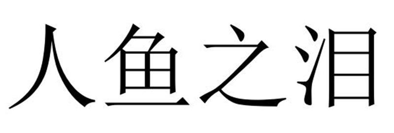 民权县长建网络科技有限公司商标人鱼之泪（27类）商标买卖平台报价，上哪个平台最省钱？