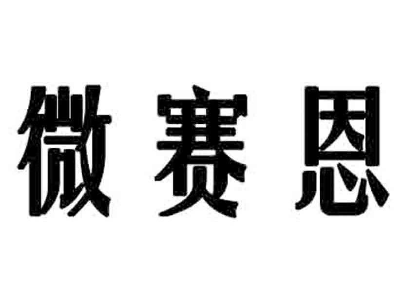 微赛恩