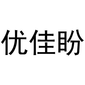 冯梦蝶商标优佳盼（29类）商标买卖平台报价，上哪个平台最省钱？