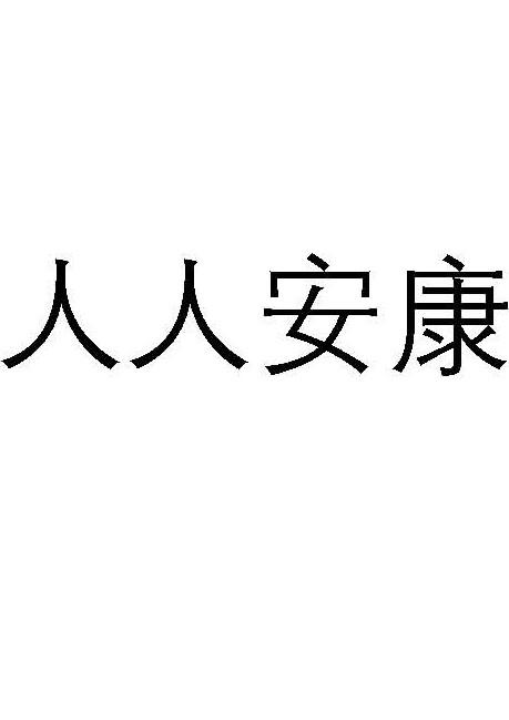 人人安康