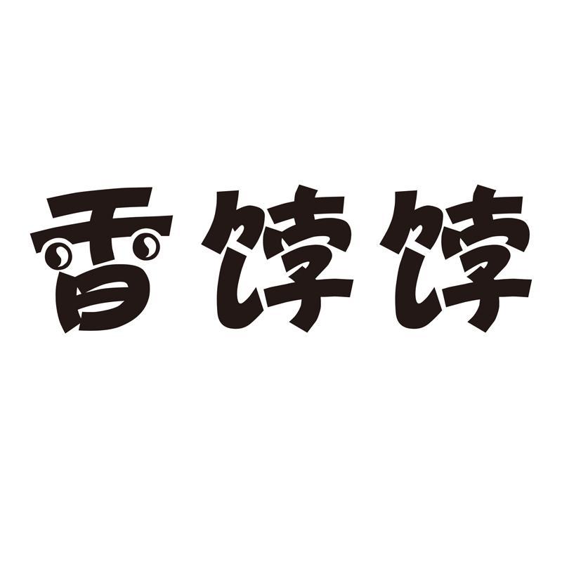 香饽饽_注册号25869260_商标注册查询 - 天眼查