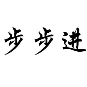 步步紧_注册号48391511_商标注册查询 - 天眼查