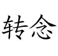 转念