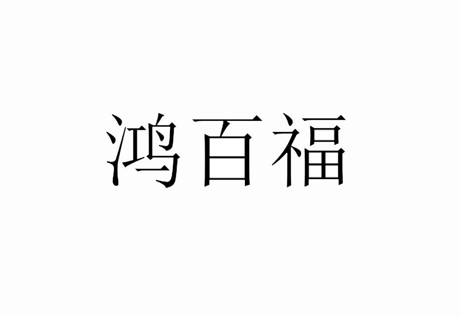 鸿百福