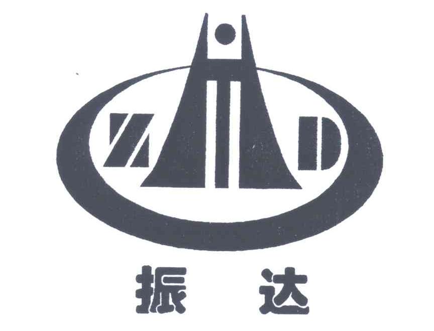 振達;zd