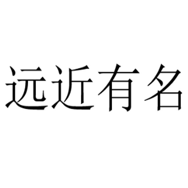 远近有名