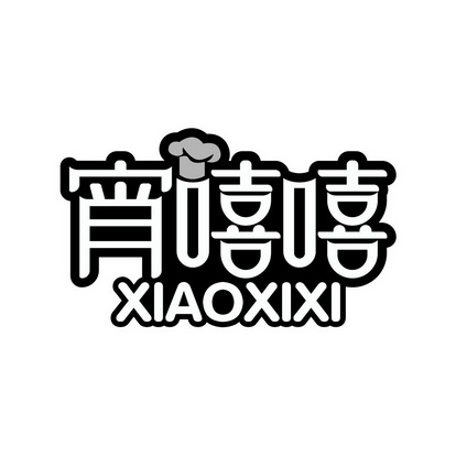 广州市龙曦生物科技有限公司商标宵嘻嘻（30类）商标转让费用及联系方式商标图样