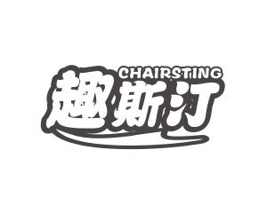 长沙富利诗商贸有限公司商标趣斯汀 CHAIRSTING（29类）商标转让多少钱？