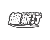 长沙富利诗商贸有限公司商标趣斯汀 CHAIRSTING（29类）商标转让多少钱？