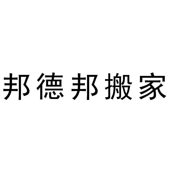 商標信息2 2019-11-15 邦德邦搬家 42379626 39-運輸貯藏 商標已註冊