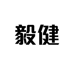 潍坊和合包装有限公司商标毅健（41类）多少钱？