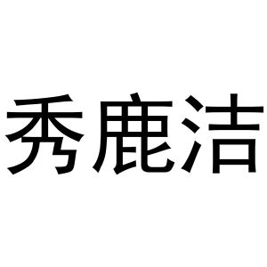 西安市雁塔区宏百谊日用品商行商标秀鹿洁（21类）商标转让费用及联系方式