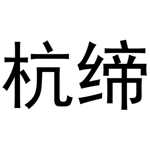 浙江中莲酒业有限公司商标杭缔（14类）商标转让流程及费用