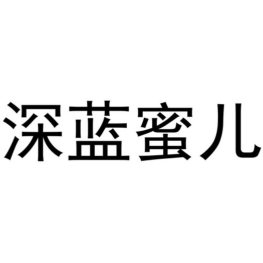 刘伟叶商标深蓝蜜儿（03类）商标转让多少钱？