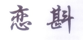 李柏林商标恋斟（33类）商标转让费用多少？