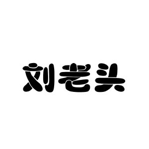 安徽家齐物业管理有限公司商标刘老头（43类）多少钱？