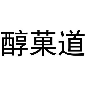 夏志强商标醇果道（32类）商标转让多少钱？