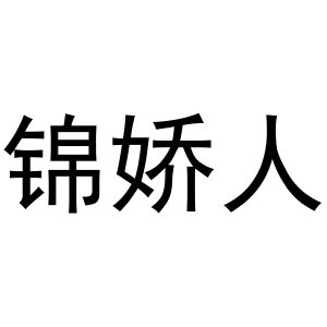 秦汉新城芳涩百货店商标锦娇人（24类）多少钱？