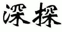 深探