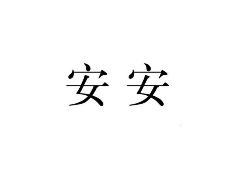 商标名称:安安 注册号:12015727 类别:06-金属材料