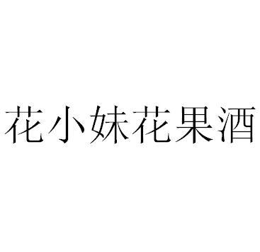 花小妹花果酒