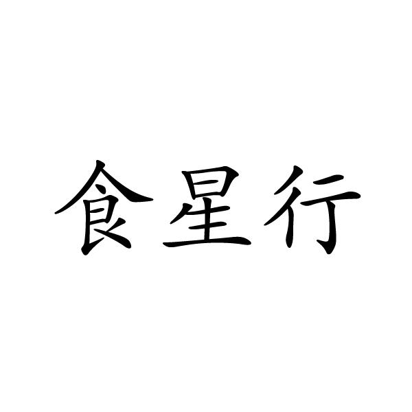 上海浓豫餐饮管理有限公司商标食星行（31类）商标转让流程及费用