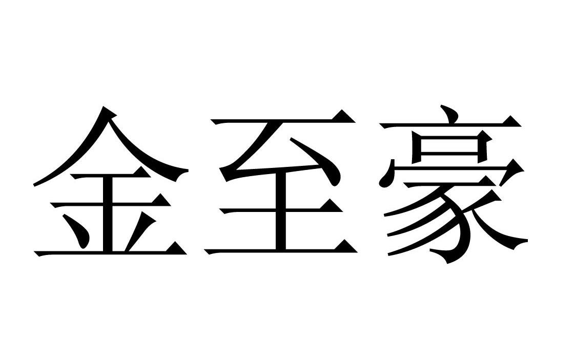 金智豪